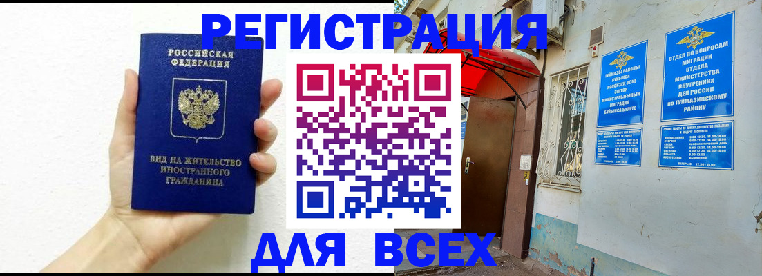 прописка законно в Бакале
